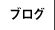 ブログ