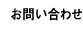 お問い合わせ