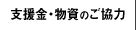 支援金・物資のご協力