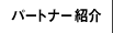 パートナー紹介